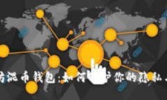 以太坊混币钱包：如何保