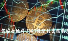 如何安全地将USDT转账到离