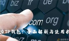 助力TP钱包: 全面解析与使