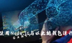 内容如何使用Node.js与以太