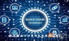 如何解决TP归置钱包失败的