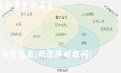    你需要了解的比特币钱包：选择、使用与安全指南  / 

 guanjianci  比特币钱包, 加密货币, 数字资产, 钱包安全  /guanjianci 

### 内容主体大纲：

1. **引言**
   - 比特币钱包的定义
   - 比特币钱包的重要性

2. **比特币钱包的种类**
   - 热钱包和冷钱包的区别
   - 硬件钱包的优势
   - 软件钱包的选择与适用
   - 网页钱包的利弊分析

3. **比特币钱包的选择**
   - 如何评估钱包的安全性
   - 用户体验与功能的考虑
   - 兼容性与多币种支持

4. **比特币钱包的使用指南**
   - 如何创建一个比特币钱包
   - 如何进行比特币的存取
   - 如何进行比特币交易

5. **比特币钱包安全性**
   - 钱包安全的最佳实践
   - 常见的安全威胁与防护措施
   - 备份与恢复你的比特币钱包

6. **常见问题解答**
   - 比特币钱包安全吗？
   - 如何选择适合自己的比特币钱包？
   - 怎样提高比特币交易的速度？
   - 如果丢失了比特币钱包怎么办？
   - 使用比特币钱包时需要注意哪些税务问题？
   - 什么是比特币地址，它如何工作？

---

### 引言

比特币钱包是一个用于存储和管理比特币及其他加密货币的数字工具，它可以让用户安全地保存、发送和接收数字资产。随着比特币的普及，选择一个合适的钱包变得越来越重要。本文将深入探讨比特币钱包的种类、选择及使用方法，并提供安全指南，帮助用户在加密货币投资中更好地保护自己的资产。

### 比特币钱包的种类

#### 热钱包和冷钱包的区别

热钱包通常连接到互联网，便于用户随时随地使用。冷钱包则是将钱包离线存储，安全性更高。热钱包适合频繁交易，而冷钱包则更适合长期保存大量比特币。

#### 硬件钱包的优势

硬件钱包是冷钱包的一种，采用物理设备保存私钥。它的安全性极高，因其不易受到黑客攻击。著名的硬件钱包包括Ledger和Trezor，它们支持多种加密货币，非常适合长期投资者使用。

#### 软件钱包的选择与适用

软件钱包是热钱包的一种，常见的有桌面钱包和手机钱包。用户可以根据个人需求选择不同的软件钱包。例如，Electrum是一款轻量级桌面钱包，而Trust Wallet是一款功能丰富的手机钱包，支持多种币种。

#### 网页钱包的利弊分析

网页钱包有方便易用的优势，因为用户可以直接在浏览器中访问钱包。然而，它们的安全性相对较低，因为私钥通常存储在服务器上，可能遭受攻击。

### 比特币钱包的选择

#### 如何评估钱包的安全性

选择比特币钱包时，安全性是首要考虑因素。用户应关注钱包是否支持两步验证、端到端加密和多重签名等安全功能。此外，查看用户评价和社区反馈也是评估钱包安全性的重要步骤。

#### 用户体验与功能的考虑

用户友好的界面和强大的功能是选择钱包的重要标准。用户在选择钱包时应考虑易用性，了解如何创建账户、进行金额的存取和交易，确保在实际操作过程中不会遇到困难。

#### 兼容性与多币种支持

一些钱包支持多种加密货币，用户应选择那些支持未来可能投资的币种的钱包。此外，最好选择与现有交易所兼容的钱包，以便于资产的进出和交易。

### 比特币钱包的使用指南

#### 如何创建一个比特币钱包

创建比特币钱包的步骤通常很简单。用户需下载所选钱包的应用程序，设置账户并生成私钥与公钥。在创建过程中，务必保管好私钥，不可泄露给任何人。

#### 如何进行比特币的存取

用户可以通过多种方式向钱包中存入比特币，如通过交易所购买或使用其他钱包转账。在提取比特币时，用户需要输入接收地址并确认交易细节。

#### 如何进行比特币交易

进行比特币交易的步骤包括输入接收方地址、确认交易金额、支付网络费用并最终确认交易。用户应确保对方地址的准确性，以避免资金的损失。

### 比特币钱包安全性

#### 钱包安全的最佳实践

安全使用比特币钱包的最佳实践包括使用强密码、启用两步验证、定期备份钱包数据，以及避免在公共网络中进行交易。

#### 常见的安全威胁与防护措施

常见安全威胁如网络钓鱼、恶意软件和交易信息泄露。用户应定期更新软件，警惕可疑链接，并确保设备的防病毒软件处于最新状态。

#### 备份与恢复你的比特币钱包

备份钱包数据是确保资产安全的关键。用户应定期备份钱包并将备份存储在安全的地方。在需要恢复钱包时，可以使用备份文件导入私钥，找回资产。

### 常见问题解答

#### 比特币钱包安全吗？

比特币钱包的安全性分析
比特币钱包的安全性取决于多个因素，包括钱包类型、用户的安全习惯和所采用的安全措施。热钱包通常更易受到网络攻击，但适合频繁交易。冷钱包则通过物理隔离提供更高的安全性，适合存储长期资产。
为了提高安全性，用户可以采取诸如使用强密码、启用两步验证、定期备份和保持设备更新等措施。此外，选择信誉良好的钱包提供商也是确保安全的重要步骤。

#### 如何选择适合自己的比特币钱包？

选择比特币钱包的关键因素
选择适合自己的比特币钱包需要考虑几个关键因素，包括安全性、用户体验和功能。用户应根据自己的需求，如交易频率和资金量，选择热钱包或冷钱包。钱包的界面友好度和支持的币种也应纳入考量。
此外，查看其他用户的评价和反馈，可以帮助判断钱包的可靠性和功能。此外，钱包的兼容性和支持的交易所也需考虑，以便于未来交易的顺利进行。

#### 怎样提高比特币交易的速度？

提升比特币交易速度的技巧
比特币交易速度受多种因素影响，包括网络拥堵和交易费用。为了提高交易速度，用户可以选择在交易高峰时段之外进行交易，这样网络拥堵相对较少。
另外，支付较高的交易费用也能加快交易确认速度，因为矿工更倾向于优先处理费用更高的交易。用户还可以利用一些交易加速器，帮助提升交易被确认的速度。

#### 如果丢失了比特币钱包怎么办？

处理丢失比特币钱包的措施
遗失比特币钱包可能导致资产无法访问，因此备份和恢复是至关重要的。如果没有备份，找回丢失的钱包几乎是不可能的。用户在创建钱包时，应确保妥善保存私钥和恢复短语。
如果找回钱包的可能性不大，用户应考虑更换钱包，并采纳更严格的安全措施。定期备份和使用冷钱包可以大大减少丢失造成的影响。

#### 使用比特币钱包时需要注意哪些税务问题？

比特币钱包的税务隐患
使用比特币钱包进行交易可能涉及税务问题，因为各国对加密货币的监管政策不同。用户在进行买卖、交易或使用比特币时，可能需报告相关税务信息，避免未来的税务纠纷。
建议用户咨询专业税务顾问或会计师，确保遵守相关法规，并妥善记录所有交易，以便于申报税务。保持良好的财务记录，可以减少未来可能遇到的麻烦。

#### 什么是比特币地址，它如何工作？

比特币地址的原理解析
比特币地址是一个基于公钥生成的字符串，类似于银行账户号码，用于接收比特币。每个比特币钱包都有独特的地址，用户可以将其分享给他人，接收资金。
比特币地址的生成涉及复杂的密码学技术，确保地址的唯一性和安全性。用户在进行交易时，需要确保输入的比特币地址准确无误，以避免资金的丢失。

---

以上内容为比特币钱包的全面介绍，并解答了六个常见问题，以帮助用户更好地理解和使用比特币钱包。如果您希望继续深入讨论任何特定话题，欢迎随时提问！