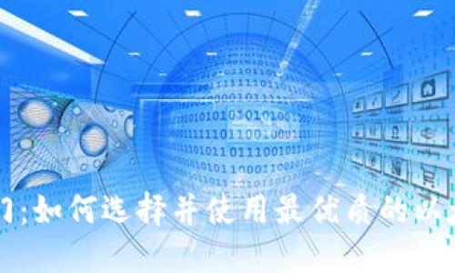 新手入门：如何选择并使用最优质的以太坊钱包