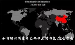 如何轻松创建自己的以太