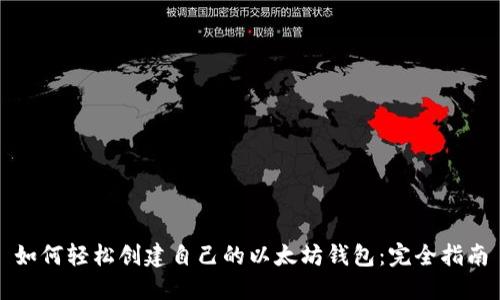 如何轻松创建自己的以太坊钱包：完全指南