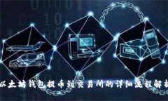 以太坊钱包提币到交易所
