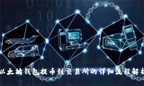 以太坊钱包提币到交易所的详细流程解析