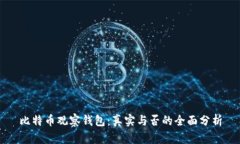 比特币观察钱包：真实与