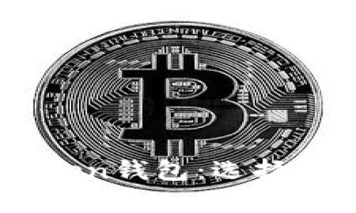 TP钱包与MyToken钱包：选择指南与功能对比