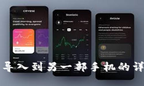 TP钱包导入到另一部手机的详细指南