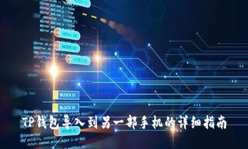 TP钱包导入到另一部手机的详细指南