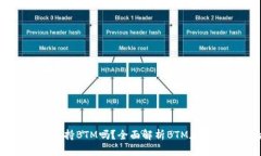 ### TP钱包支持BTM吗？全面