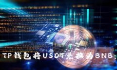 如何使用TP钱包将USDT兑换