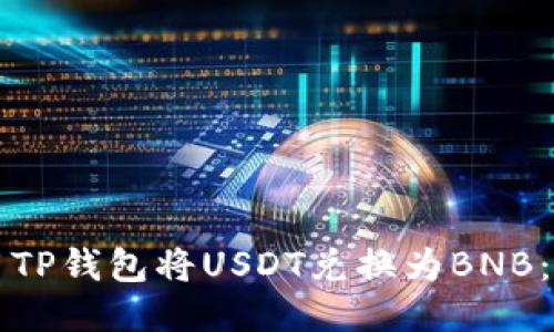 如何使用TP钱包将USDT兑换为BNB：详细指南