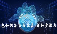 比特币钱包如何备份到优