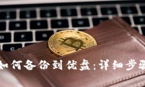 比特币钱包如何备份到优盘：详细步骤与注意事项