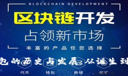: 比特币钱包的历史与发展：从诞生到现今的演变