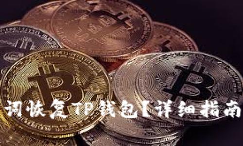 如何仅通过助记词恢复TP钱包？详细指南与常见问题解答