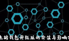 以太坊钱包升级版的价值