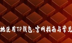 如何安全地使用TP钱包：官