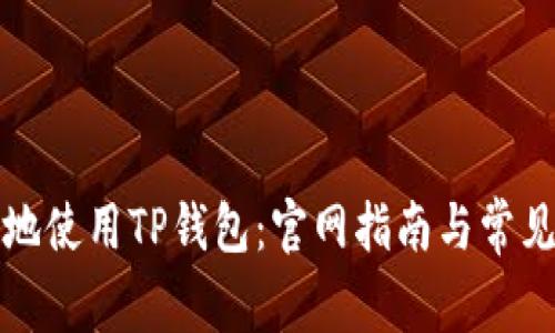 如何安全地使用TP钱包：官网指南与常见问题解答