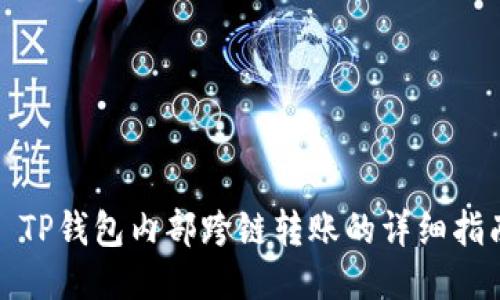 : TP钱包内部跨链转账的详细指南
