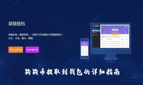 狗狗币提取到钱包的详细指南