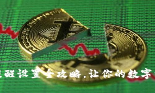 TP钱包转账提醒设置全攻略，让你的数字资产更加安全