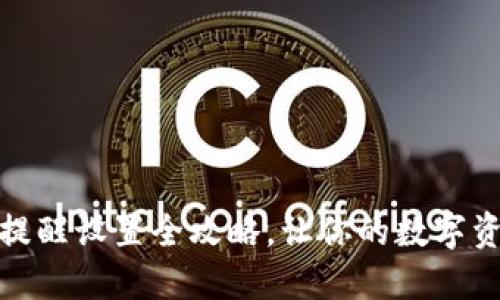 TP钱包转账提醒设置全攻略，让你的数字资产更加安全