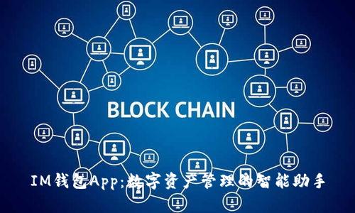IM钱包App：数字资产管理的智能助手