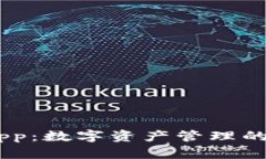 IM钱包App：数字资产管理的