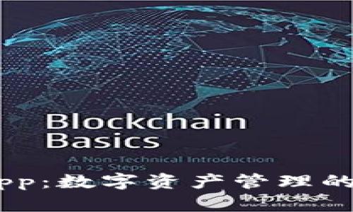 IM钱包App：数字资产管理的智能助手
