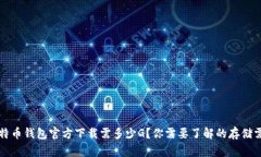 比特币钱包官方下载需多