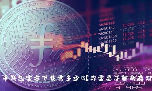 比特币钱包官方下载需多少G？你需要了解的存储需求