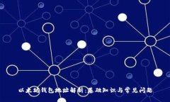 以太坊钱包地址解析：基