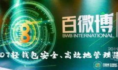 如何使用USDT轻钱包安全、