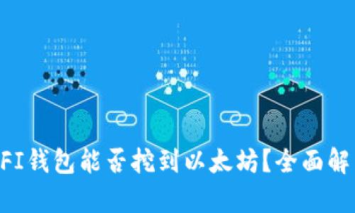 ### UFI钱包能否挖到以太坊？全面解析与指导