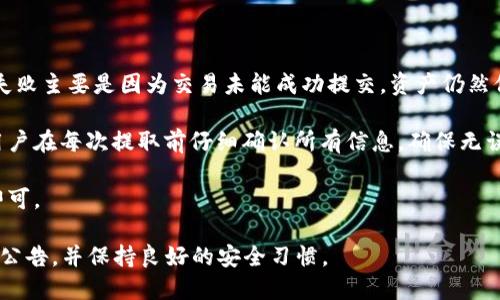   如何解决波场TP钱包无法提取USDT的问题 / 
 guanjianci 波场, TP钱包, USDT, 提取问题 /guanjianci 

## 内容主体大纲

1. 引言
   - 波场TP钱包的背景介绍
   - USDT作为一种重要的稳定币

2. 波场TP钱包的基本功能
   - 钱包的安全性和简易性
   - TP钱包支持的资产类型

3. 常见的提取USDT的问题
   - 提取失败的常见原因
   - 用户反馈及案例分析

4. 如何解决波场TP钱包无法提取USDT的问题
   - 检查网络连接和钱包状态
   - 更新钱包版本
   - 检查提取地址的正确性

5. 处理复杂问题的高级技巧
   - 清除缓存和数据
   - 使用其他设备尝试提取
   - 联系TP钱包客服

6. 预防措施及良好习惯
   - 定期备份钱包
   - 关注钱包更新和公告
   - 保持私钥安全

7. 结论
   - 总结并鼓励用户主动学习

---

### 1. 引言

波场（Tron）是一种基于区块链的去中心化平台，其目标是建立一个去中心化的互联网生态。TP钱包则是一个支持多种数字资产的移动钱包，它极大地方便了用户对数字资产的管理。在这个平台上，USDT作为一种稳定币，被广泛用于交易和转账。

然而，在使用TP钱包提取USDT的过程中，用户偶尔会遇到一些问题，比如无法提取。这可能会让很多用户感到困惑和沮丧。本文将详细分析这一问题的原因及解决方法，帮助用户顺利进行USDT的提取。

### 2. 波场TP钱包的基本功能

TP钱包不仅支持波场链的数字资产，还包括以太坊、比特币等多种资产。它的用户界面设计友好，适合新手使用。此外，TP钱包强调安全性，通过加密和私钥保护用户的资产。

用户可以通过TP钱包进行转账、接收、交易等一系列操作。特别是进行USDT交易时，TP钱包提供快速的确认和较低的手续费，使得用户能够迅速完成交易。

### 3. 常见的提取USDT的问题

提取USDT的问题可以由多种因素造成。最常见的原因有以下几点：

1. **网络问题**：有时网络不稳，导致交易无法提交，用户需要检查网络连接。

2. **钱包版本**：旧版本的钱包可能存在bug，用户需要确保更新到最新版本。

3. **提取地址错误**：如果用户输入的提取地址有误，交易会无法完成。

4. **账户安全措施**：某些安全措施（如身份验证）未完成，也可能阻止提取操作。

为了更深入地了解这些问题，本文将进行案例分析，探讨用户的反馈及常见错误。

### 4. 如何解决波场TP钱包无法提取USDT的问题

首先，用户需要检查钱包的网络连接和状态。可以尝试重启路由器或切换到其他网络进行尝试。

更新钱包版本也是一个重要步骤。用户可以到TP钱包的官方网站或应用商店查看最新版本，并进行更新。一般来说，最新版本会修复已知的bug和问题，能更好地支持USDT的提取。

第三，提取地址的准确性至关重要。用户在输入提取地址时需格外小心，确保没有输入错误。最好的做法是通过复制粘贴的方式来避免输入错误。

### 5. 处理复杂问题的高级技巧

如果以上常规办法无法解决问题，用户可以尝试更高级的处理技巧。例如，清除TP钱包的缓存和数据，有时可以解决由于数据不一致导致的问题。

此外，可以尝试在不同设备上登录TP钱包，进行提取操作。比如，使用另一部手机或平板尝试提取USDT，可能会有所不同。

若这些方法仍然无效，建议直接联系TP钱包的客服支持，以获取更专业的帮助。

### 6. 预防措施及良好习惯

要有效避免提取USDT时遇到的问题，用户应该定期备份自己的钱包，以防丢失资产。此外，关注TP钱包的更新和公告也是非常重要的，可以第一时间知道钱包的变动和通知。

最后，确保私钥的安全，切勿将私钥或助记词泄露给任何人，保持良好的安全意识。

### 7. 结论

随着数字资产的普及，了解如何安全、有效地使用钱包变得尤为重要。希望本文所提供的信息能帮助用户顺利提取USDT，并提高对TP钱包使用的信心和技巧。

---

### 相关问题及详细介绍

#### 问题一：为什么TP钱包提示网络问题？

当用户在尝试提取USDT时，如果TP钱包提示网络问题，可能是由于多种原因导致的。首先，用户的网络连接可能不稳定，可能是路由器故障、网络波动或者网络服务商的问题。这种情况下，用户可以尝试重启路由器，或更换网络环境进行尝试。

其次，TP钱包的服务器可能会因为维护、更新等原因暂时不可用。这是较少见的情况，但如果你在高峰时段（例如大多数人使用币时）进行操作，服务器负载可能较高。这种情况下，用户可以稍后再试。

最后，用户的设备本身也可能会出现问题，例如设备内存不足、系统卡顿等。这时用户可以先关闭多余的应用，释放内存，或者重启设备。

如果尝试了以上方法仍然无法解决问题，建议联系TP钱包的客服，询问是否是由于服务器端的问题，客服会提供进一步的帮助。

#### 问题二：如何确认提取地址的准确性？

在使用TP钱包提取USDT时，确保提取地址的准确性是非常重要的。一个错误的提取地址可能导致资产无法追回。为了确认提取地址的准确性，用户可以采取以下几种方式：

首先，建议使用复制粘贴的方式，而不是手动输入提取地址。手动输入时容易出现拼写错误，导致资金损失。而复制粘贴可以确保提取地址的完整性和准确性。

其次，在复制提取地址之后，用户可以对照提取的账户对地址进行确认。有些地址会显示特定的字符，用户可以通过这些特征来二次确认地址的准确性。

如果对提取地址感到不确定，可以在小额尝试提取后，再进行大额提取，这样降低风险。

此外，用户还应该定期检查自己所存储的提取地址，确保没有被篡改。在使用公共Wi-Fi时尤其要小心，避免潜在的安全隐患。

#### 问题三：TP钱包如何保障我的资产安全？

TP钱包非常重视用户资产的安全性，采取了一系列有效的保护措施。首先，TP钱包使用了私钥加密技术，每个钱包生成时都会生成唯一的私钥，用于管理资产。这意味着，只有钱包的持有人才能访问和管理其中的资产。

其次，TP钱包还支持多重身份验证，例如短信验证和邮箱验证。在用户进行重要操作时，会要求输入验证码，以确保操作是由持有人发起的。这样，即使有人获取了用户的账号信息，也无法轻易进行资产转移。

此外，TP钱包会定期进行安全审计，检查系统是否存在漏洞，并进行修复。这确保了钱包的安全性能够适应潜在的漏洞和攻击。

用户也需要保持良好的资产安全习惯，比如定期备份钱包、保存好私钥和助记词、启用双重验证等，确保自己的安全防护更加严密。

#### 问题四：我该如何联系TP钱包客服？

如果用户在使用TP钱包的过程中遇到问题，可以通过多种渠道联系TP钱包的客服。首先，用户可以在TP钱包的官网上找到“联系我们”或“客服支持”的选项，通常会提供邮箱或在线聊天功能，以便用户发送询问或请求。

其次，TP钱包的官方社交媒体平台也可能提供客服支持，例如微博、微信公众号等。用户可以在这些平台上直接发送私信进行咨询，客服人员会在尽快的时间内给予回复。

此外，TP钱包在一些大型的数字货币论坛上也可能设有官方客户服务的驻点，用户可以通过这些渠道进行进一步的咨询。

在联系TP钱包客服时，用户需要提供必要的信息，例如钱包账号、遇到的问题描述等，以便客服能够更快地定位问题并给予帮助。

#### 问题五：如何选择合适的提取时间？

选择合适的提取时间对于保障用户的交易顺利进行至关重要。有些用户可能会在高峰时期，例如周末或节假日，进行大额提取，但是这时网络拥堵的可能性较大，从而可能导致提取操作的不顺利。

首先，建议用户在工作日的非高峰时段进行提取操作，例如早晨或深夜。这时网络流量相对较少，能够提高交易的成功率。

其次，用户还应关注TP钱包的公告，如果钱包正在进行系统维护或升级，最好避免在此时间段进行提取，因为这时可能会临时下线，导致无法完成交易。

此外，用户还应关注市场的波动，极端市场情绪（例如价格暴涨暴跌）时，可能会导致交易量急剧增加，建议在市场稳定时再进行提取操作。

#### 问题六：USDT提取失败后会损失资产吗？

当用户在TP钱包中进行USDT提取操作时，如果遇到提取失败，一般来说并不会造成资产损失。提取失败主要是因为交易未能成功提交，资产仍然保留在用户的钱包中。

用户需要注意的是，资产可能会因为提取操作失败而暂时无法使用，但并不会被扣除或丢失。建议用户在每次提取前仔细确认所有信息，确保无误后再进行操作，以降低出错的概率。

如若提取失败，用户可以查看系统反馈的错误信息，尝试查明原因并进行修复。然后重复提取操作即可。

综上所述，为了确保资产安全，用户在使用TP钱包提取USDT时，需谨慎操作，随时关注钱包的状态及公告，并保持良好的安全习惯。