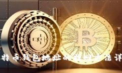 比特币钱包地址的找回方