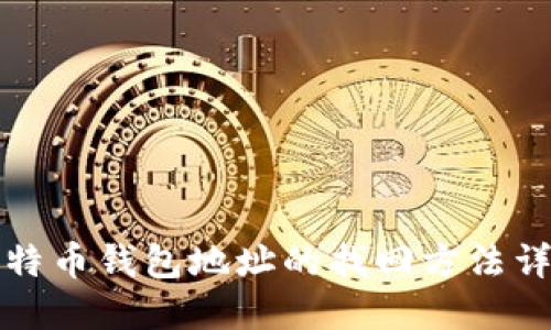 比特币钱包地址的找回方法详解