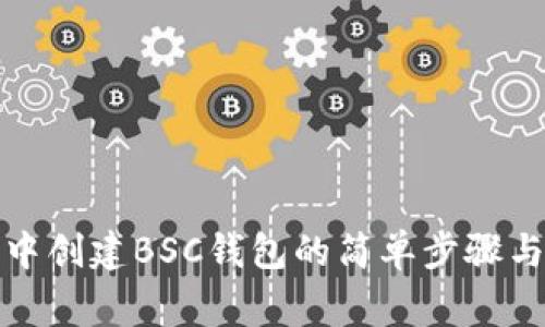 在TP钱包中创建BSC钱包的简单步骤与注意事项
