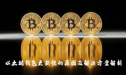 以太坊钱包更新慢的原因及解决方案解析