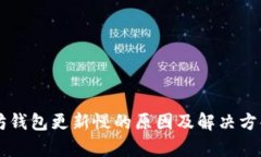 以太坊钱包更新慢的原因