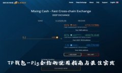 TP钱包-Pig合约的使用指南