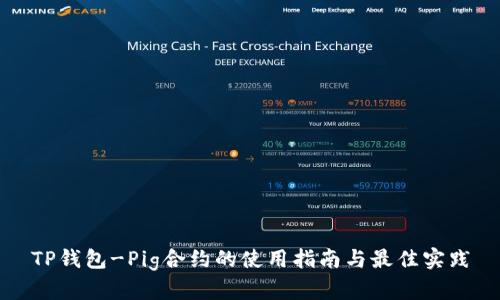 TP钱包-Pig合约的使用指南与最佳实践