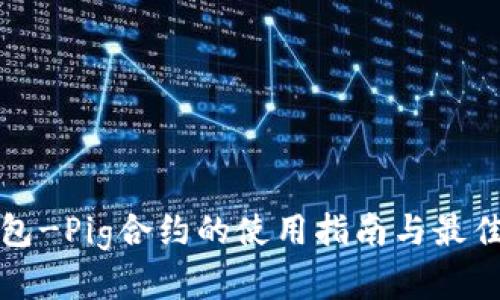 TP钱包-Pig合约的使用指南与最佳实践