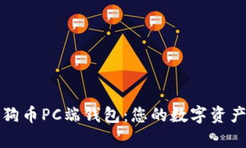 全面解析狗狗币PC端钱包：您的数字资产安全守护者