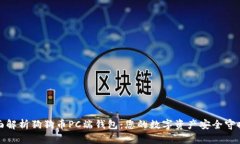 全面解析狗狗币PC端钱包：