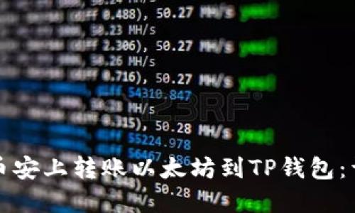 如何在币安上转账以太坊到TP钱包：详细指南