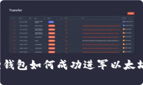 小狐狸钱包如何成功进军以太坊生态？